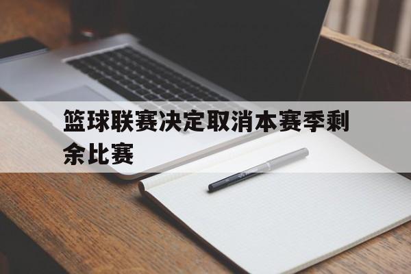 篮球联赛决定取消本赛季剩余比赛