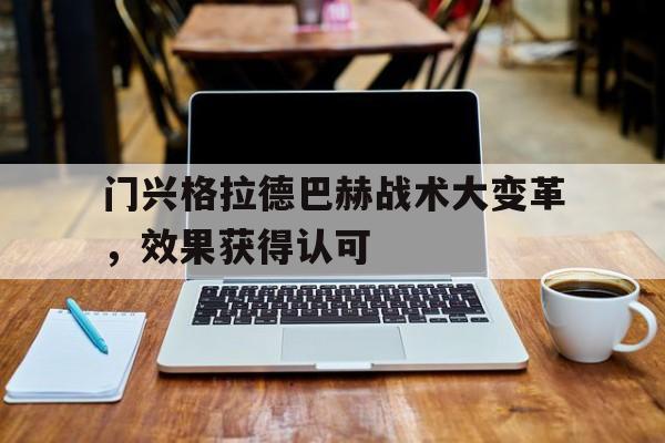 关于门兴格拉德巴赫战术大变革,效果获得认可的信息
