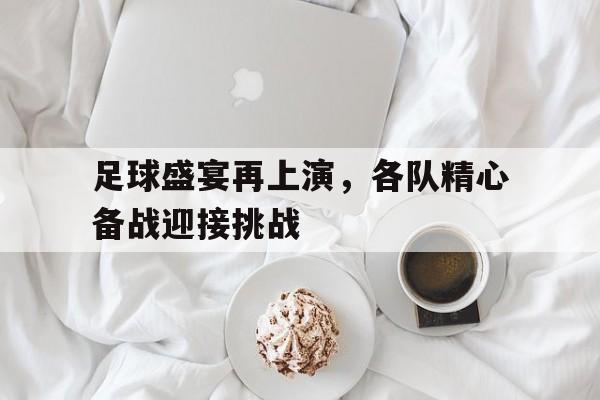 足球盛宴再上演，各队精心备战迎接挑战