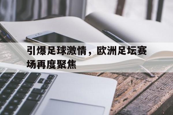关于引爆足球激情，欧洲足坛赛场再度聚焦的信息