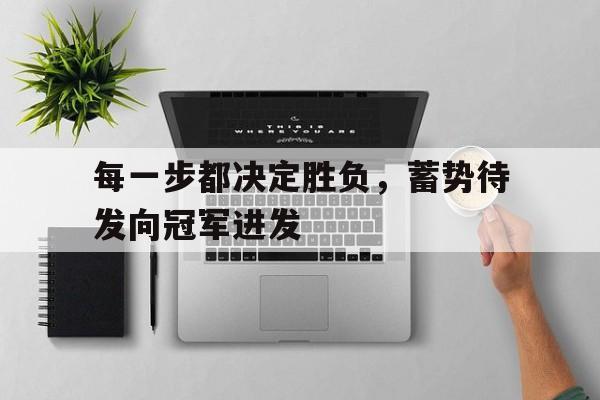 包含每一步都决定胜负，蓄势待发向冠军进发的词条